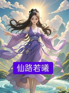 药剂师穿越到修真界药剂师穿越到修真界